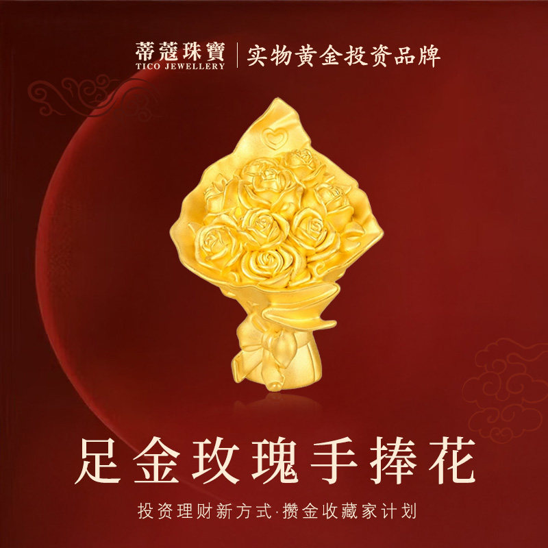 蒂蔻珠宝黄金玫瑰花束足金999手捧花摆件送女友老婆生日礼物