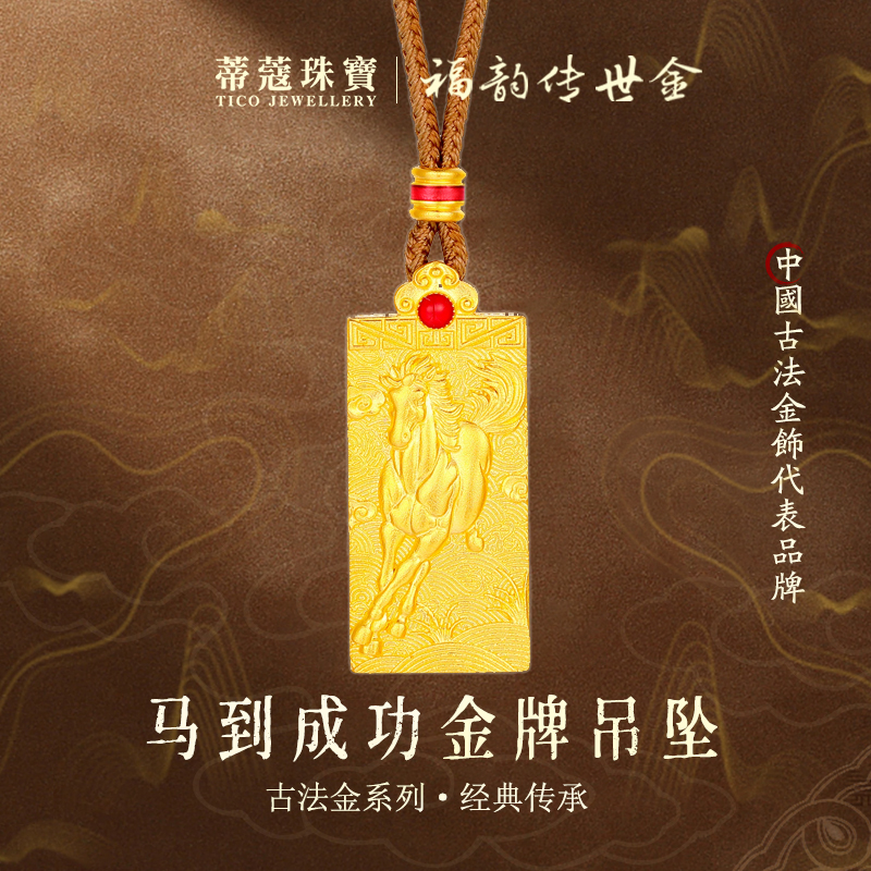 蒂蔻珠宝马到成功黄金吊坠足金999生肖马本命年项链马年古法吊坠