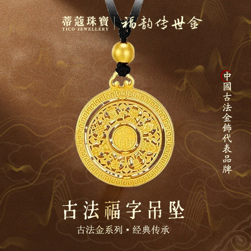 蒂蔻珠宝足金999八宝罗盘黄金吊坠一转一福古法金平安扣挂坠
