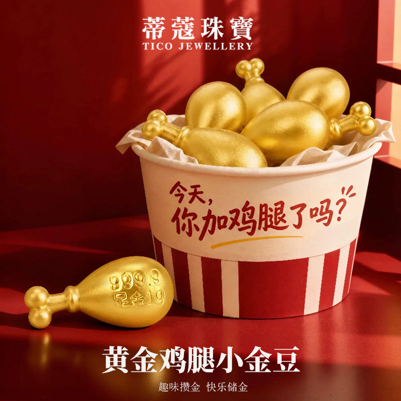 蒂蔻珠宝黄金金豆足金999.9汉堡鸡腿蛋糕小金豆投资理财生日礼物