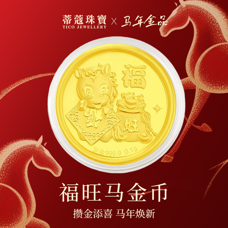 蒂蔻珠宝马年黄金金钞足金金片黄金生肖金币红包马年本命年礼物,黄金,计价金条/金币/金章,淘宝优惠券,粉丝福利购,淘宝优惠卷