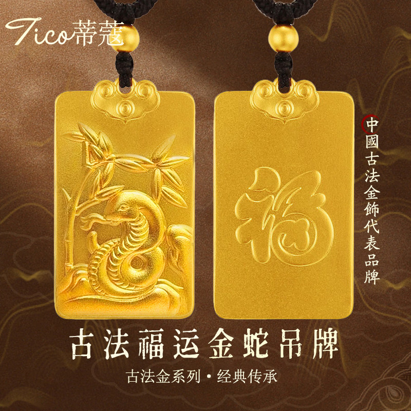 蒂蔻珠宝足金999十二生肖黄金吊坠古法金福字吊牌本命年项链