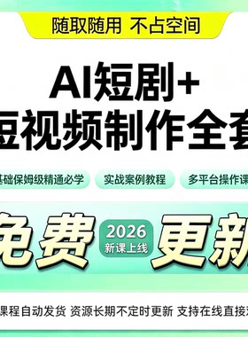 2026AI 短剧制作实操教程全流程成片变现全套视频课件学习资料