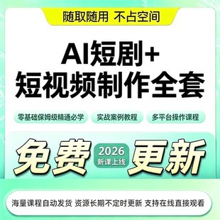 2026AI 短剧制作实操教程全流程成片变现全套视频课件学习资料