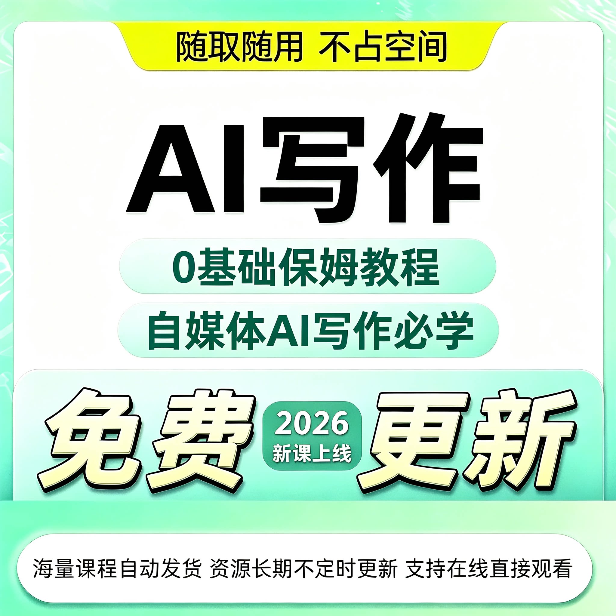 2026AI 写作教程小说公文学术文稿生成人工智能全套自学实操资料