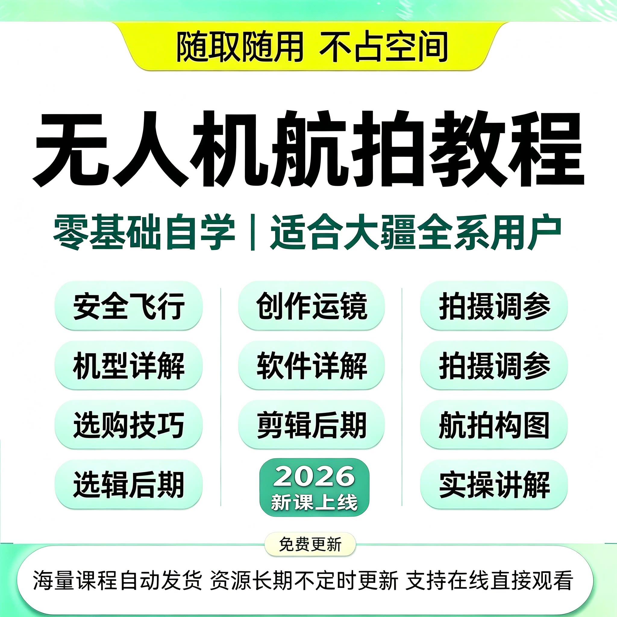 大疆无人机航拍教程零基础飞行操作构图运镜拍摄全套实操学习资料