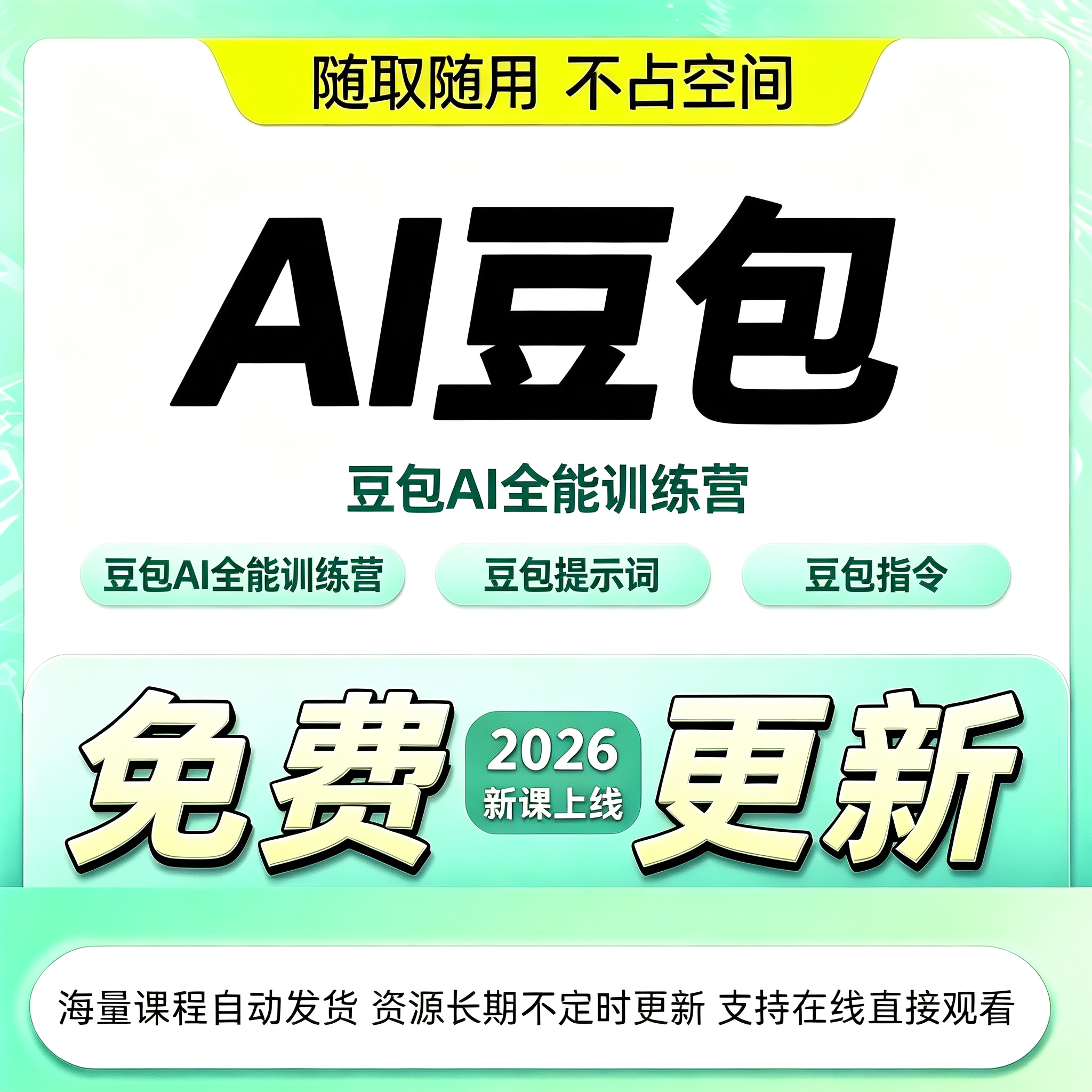 2026 豆包 AI 实战教程零基础入门精通智能机器人全套学习资料