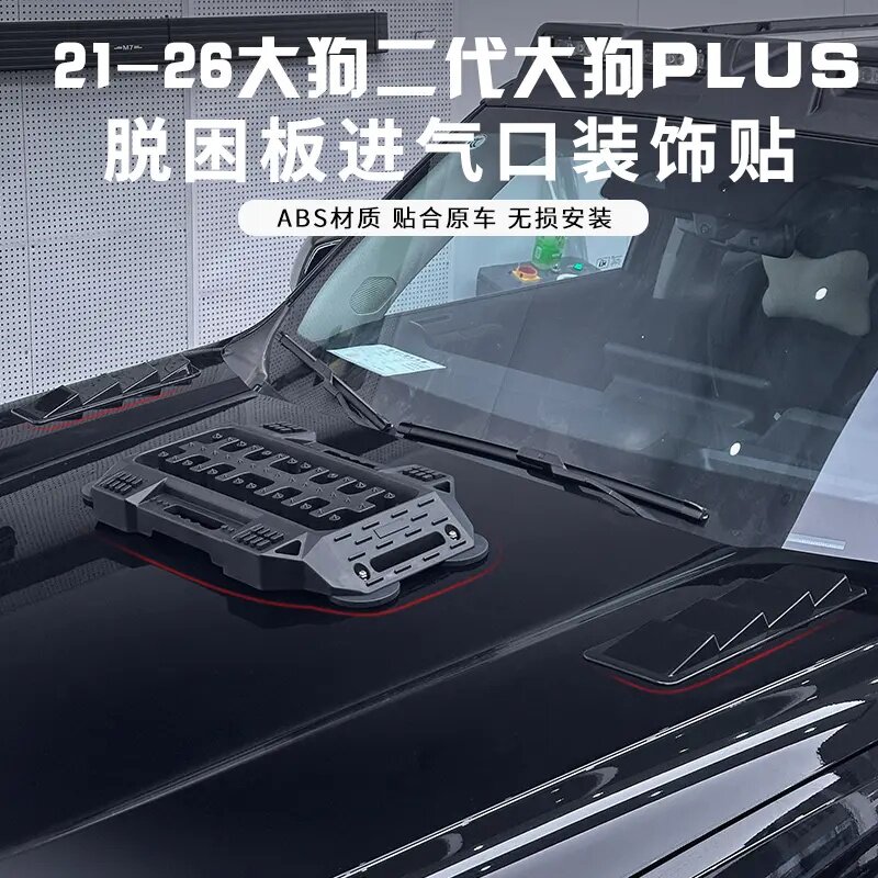 适用于哈弗一二代2426款大狗PLUS车身强磁脱困板装饰越野改装
