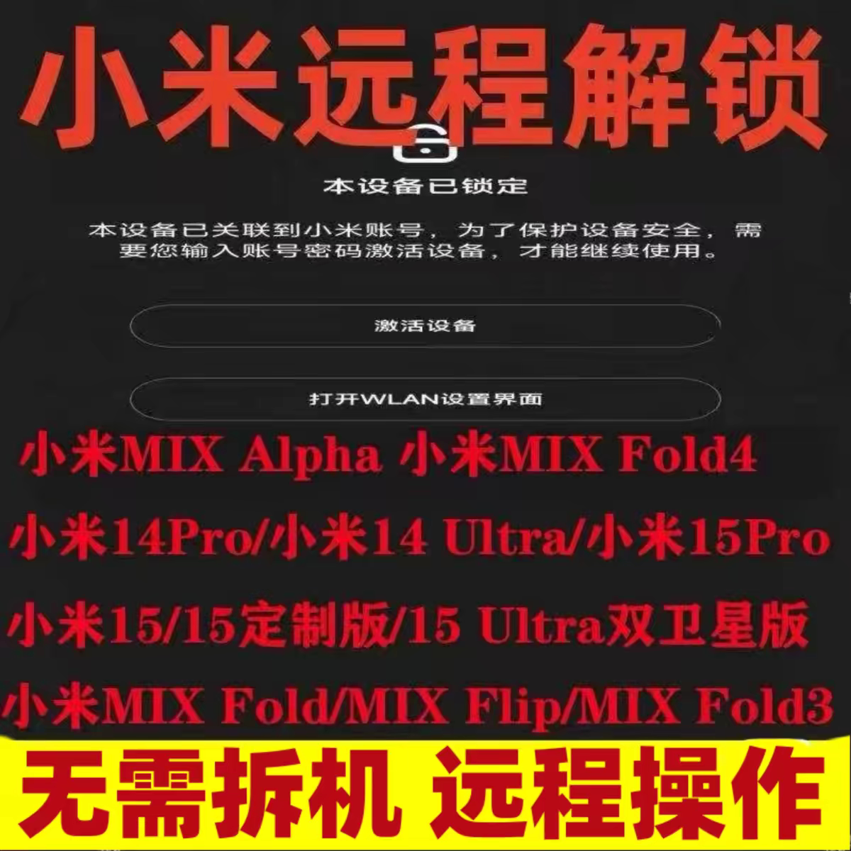 小米手机秒解除小米15Ultra/14pro/17mixfold