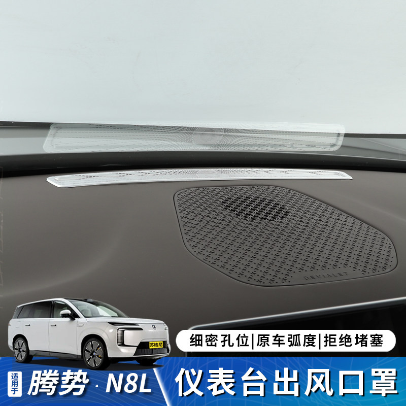 适用于腾势N8L仪表台中控台B柱出风口罩屏幕内饰用品改装用品配件