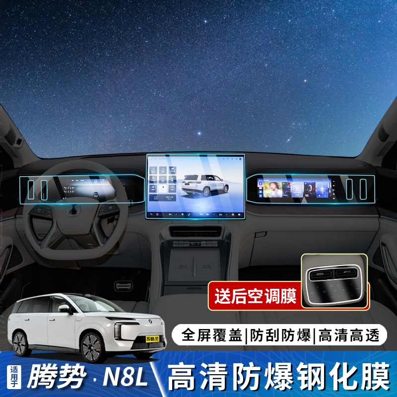 腾势N8L屏幕钢化膜中控仪表导航