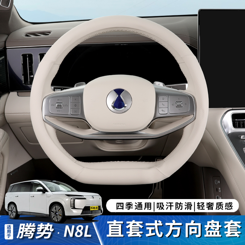 腾势N8L方向盘套皮革防滑吸汗