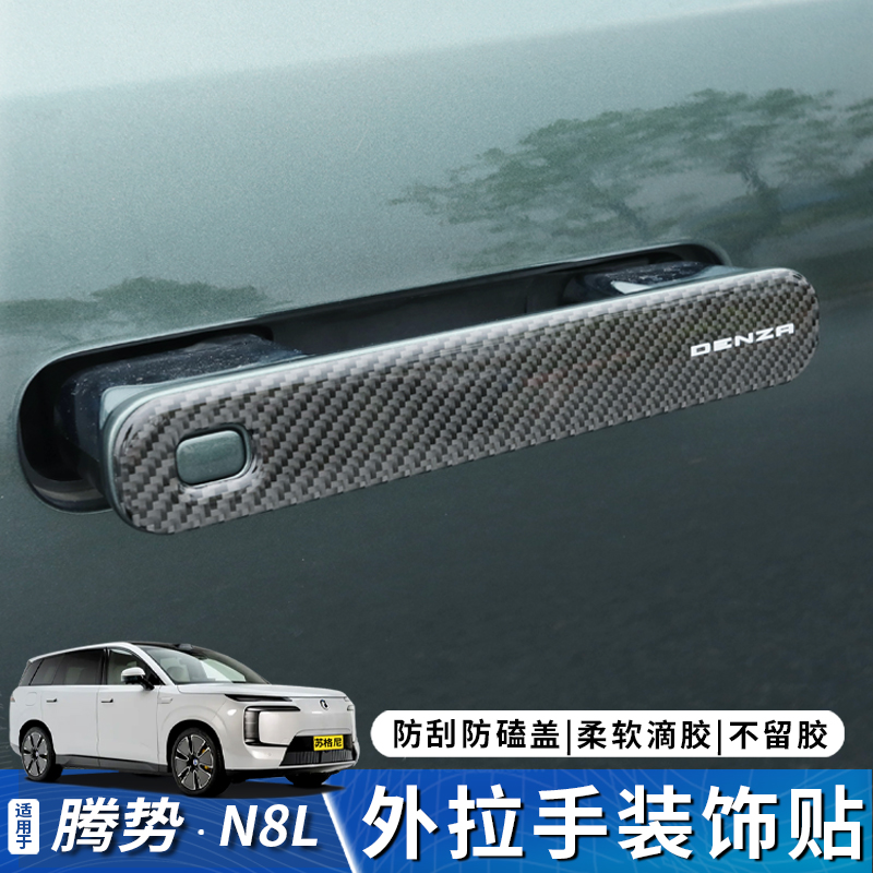 腾势N8L开门防刮适用于透明拉手