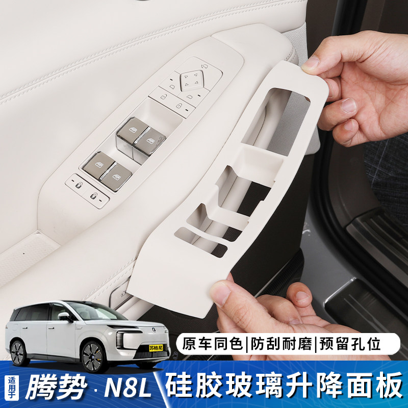 适用于腾势N8L玻璃升降面板硅胶垫按键框车门拉手车内饰保护升级,汽车用品/电子/清洗/改装,其他内饰/驾乘用品,淘宝优惠券,粉丝福利购,淘宝优惠卷
