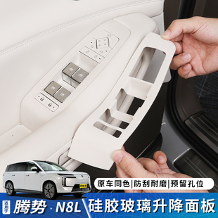 适用于腾势N8L玻璃升降面板硅胶垫按键框车门拉手车内饰保护升级