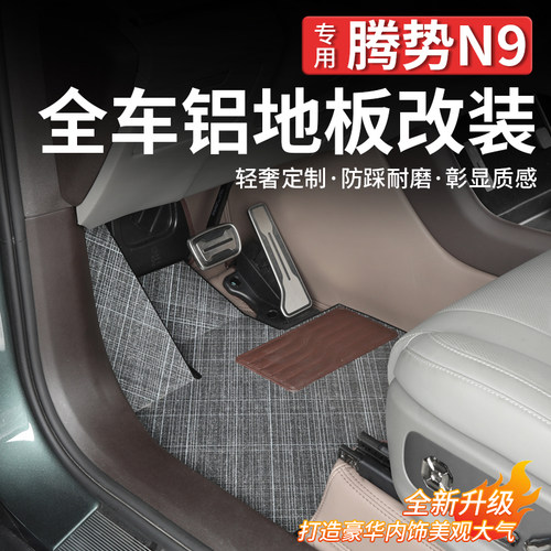 腾势N9专用航空铝地方改装专用