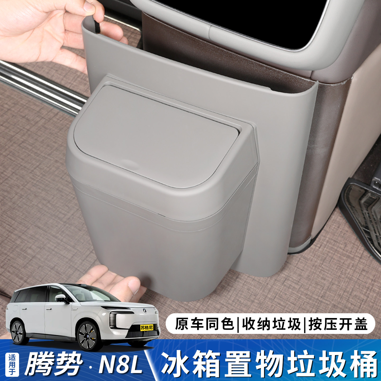 适用于腾势N8L二排冰箱防踢垃圾桶专用二排保护盖内饰件用品大全