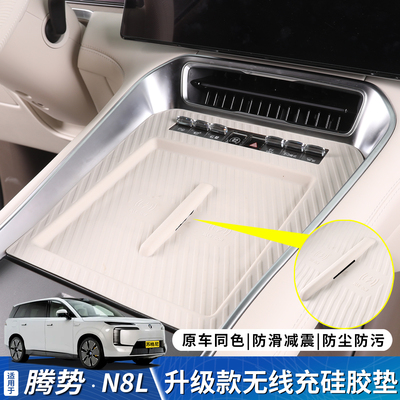 腾势N8L中控无线充电杯垫硅胶