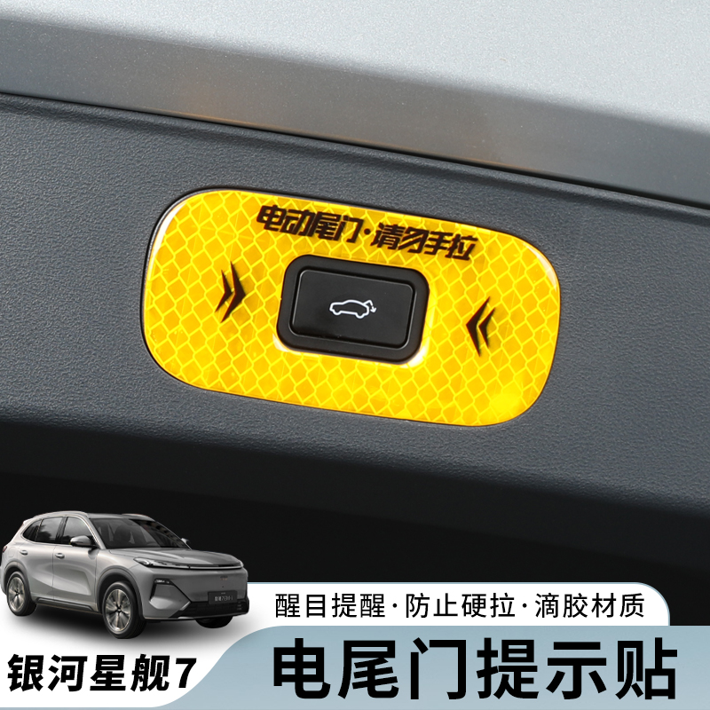 吉利银河星舰7电动尾门警示贴