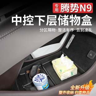 适用于腾势N9 车载收纳置物箱汽车用品 N8L中控下层储物盒内饰改装