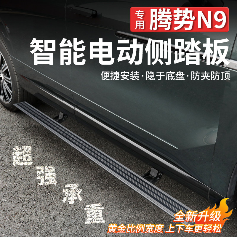 适用于腾势N9电动踏板原厂黑武士自动伸缩款迎宾侧脚踏板专用改装
