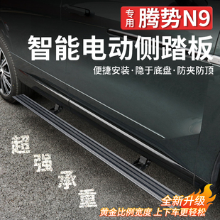 适用于腾势N9电动踏板原厂黑武士自动伸缩款 迎宾侧脚踏板专用改装