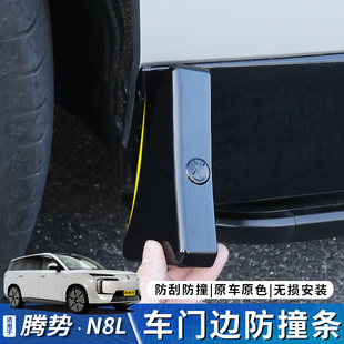 适用于腾势N8L车门防撞条防刮花保护条车身防蹭改装 内饰用品大全