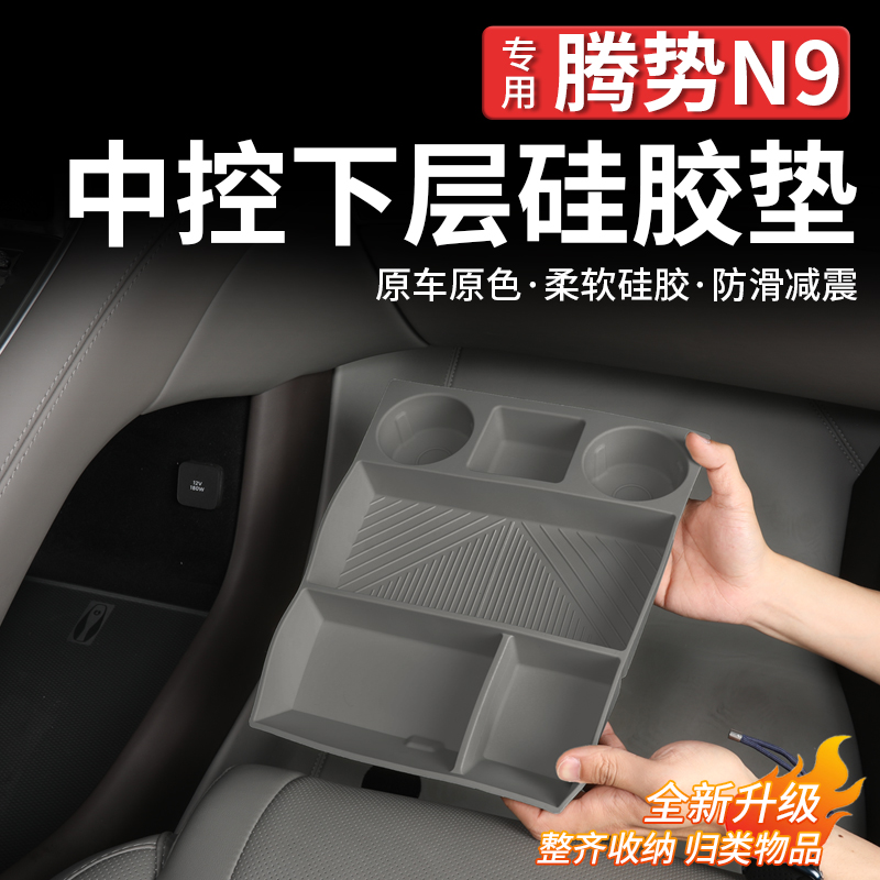 腾势N9中控下层储物盒硅胶