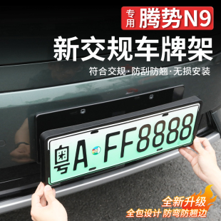 适用于腾势N9车牌保护框汽车牌新能源牌照全包新交规保护架牌照框