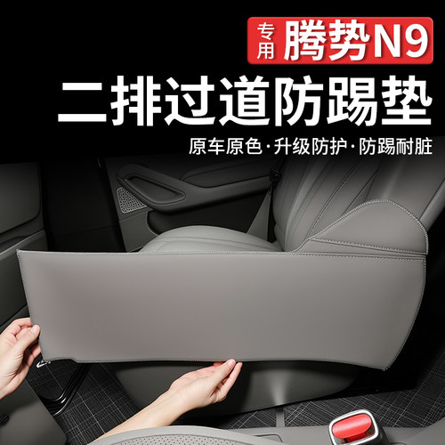 腾势N9二排座椅过道防踢垫