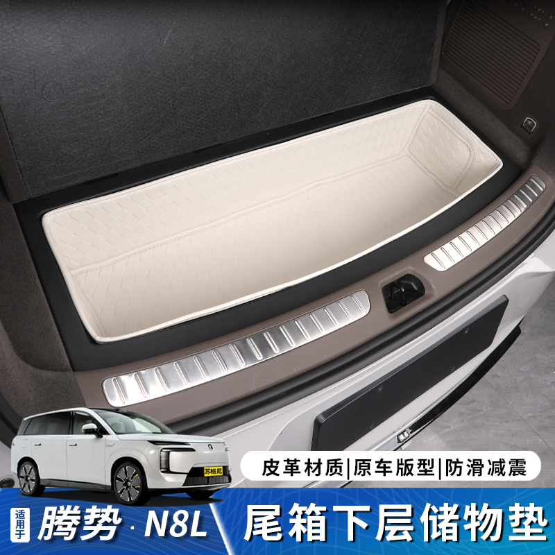 腾势N8L后备箱储物垫尾箱整理