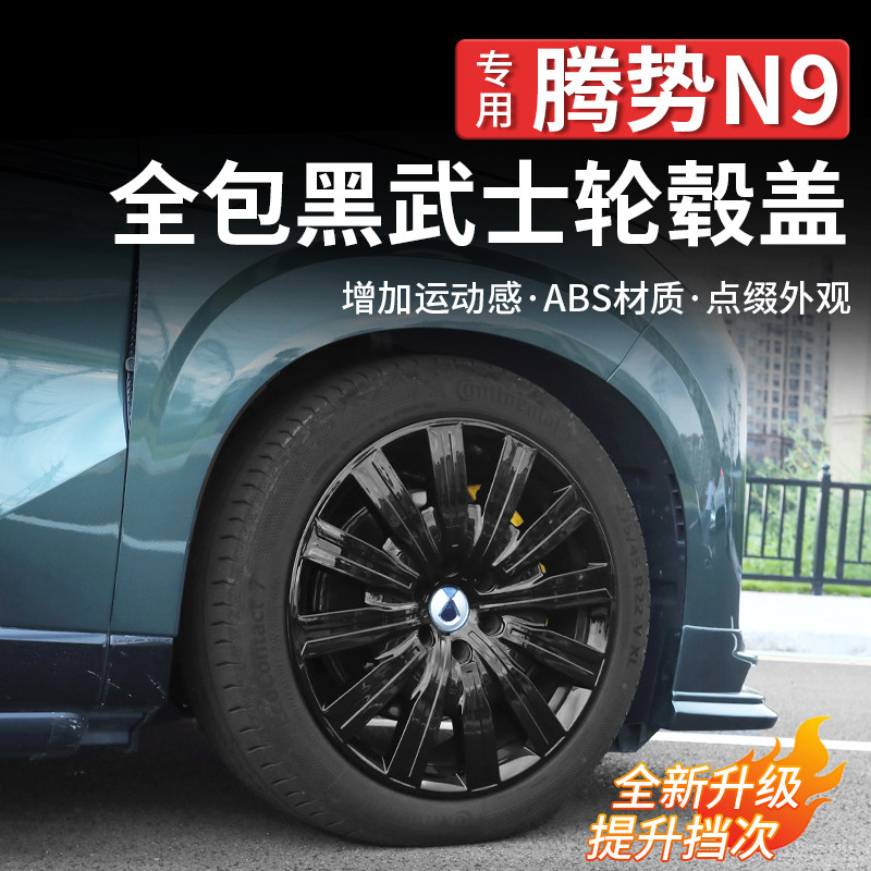 适用于腾势N9全包轮毂盖黑化改装车保护罩升级黑武士装饰配件大全