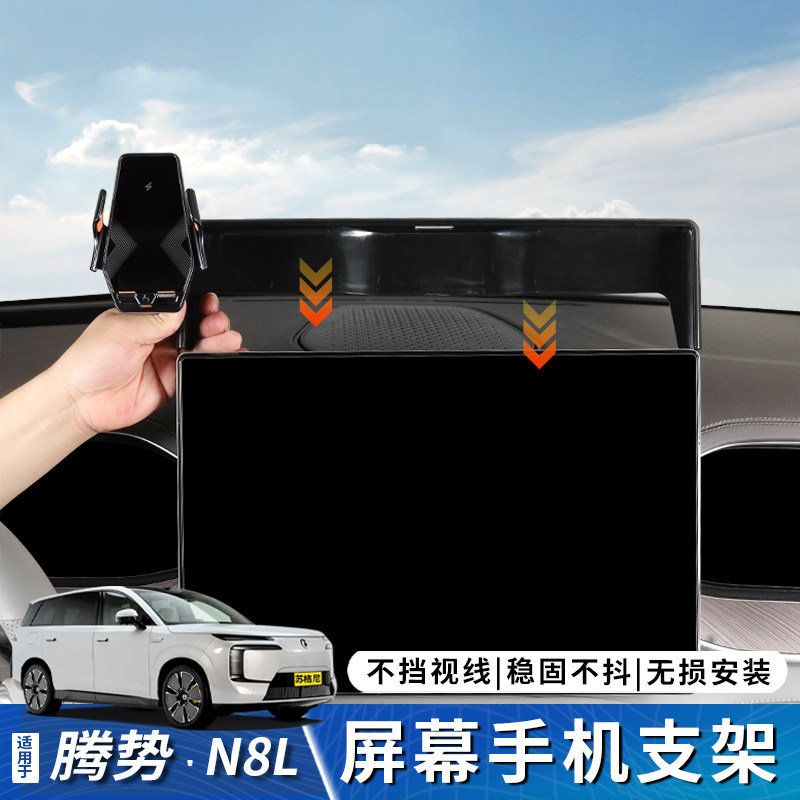 适用于腾势N8L车载屏幕手机支架N9中控手机导航支撑架车内饰用品
