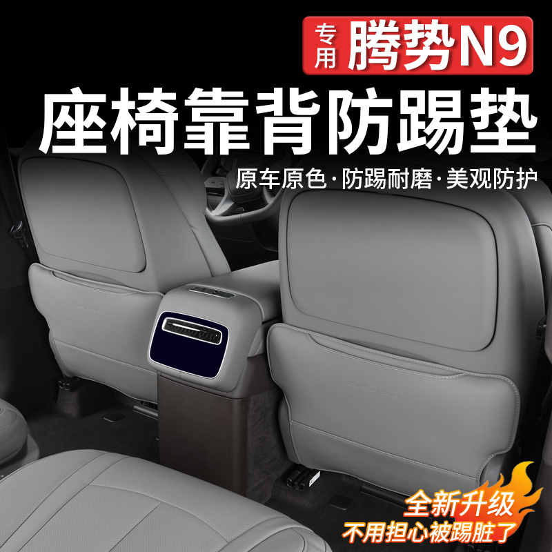 腾势N9座椅防踢垫保护垫