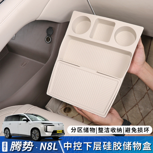 适用于腾势N8L硅胶中控下储物盒分区收纳隐私置物车内饰改装 配件