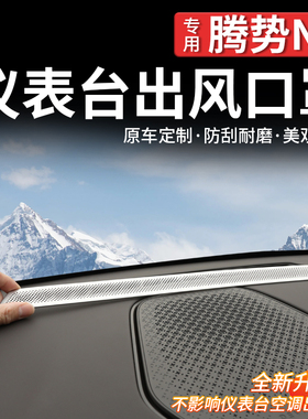 适用于腾势N9仪表台出风口保护罩N8L空调内饰防尘防塞网用品配件