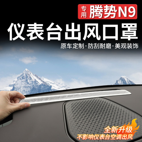 腾势N9仪表台出风口保护罩