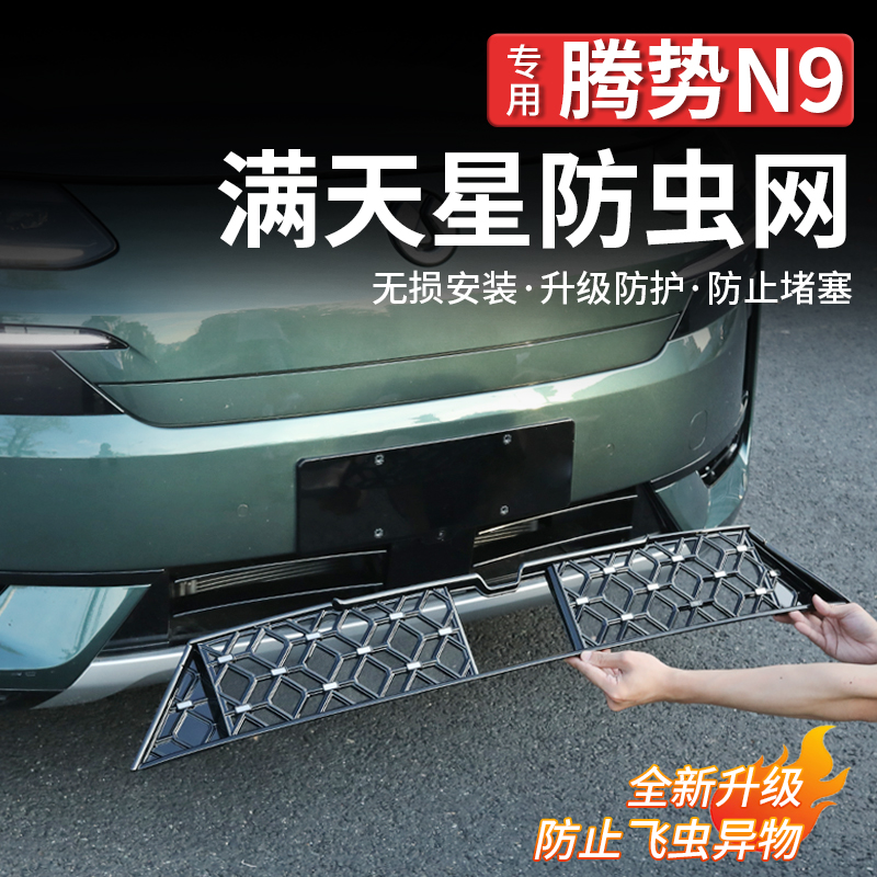 腾势N9前中网防虫网改装