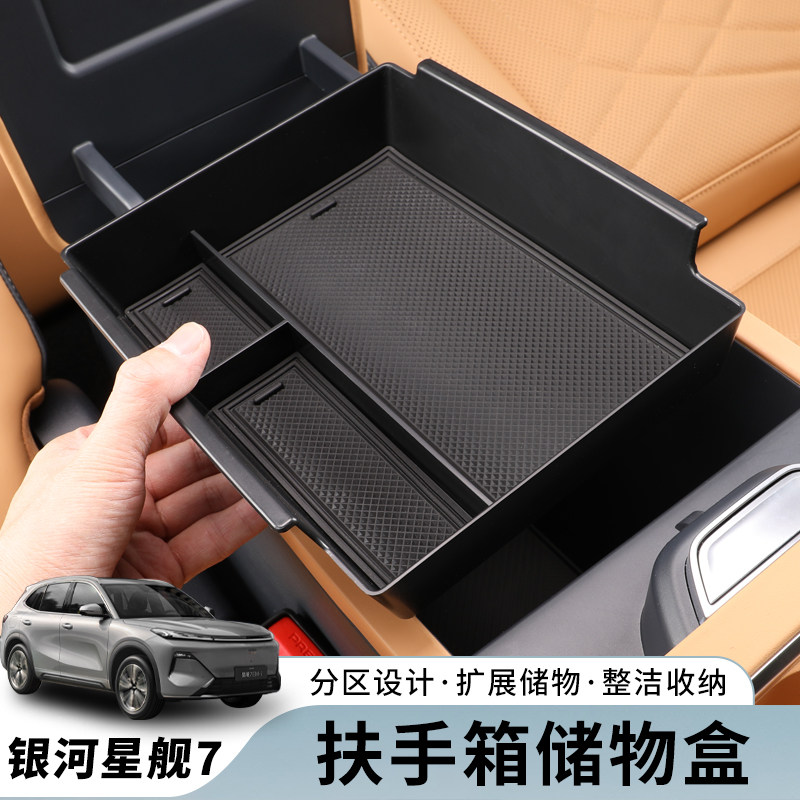 吉利银河星舰7扶手箱储物盒改装汽车用品内饰配件中控专用收纳盒,汽车用品/电子/清洗/改装,车载收纳箱/袋/盒,淘宝优惠券,粉丝福利购,淘宝优惠卷