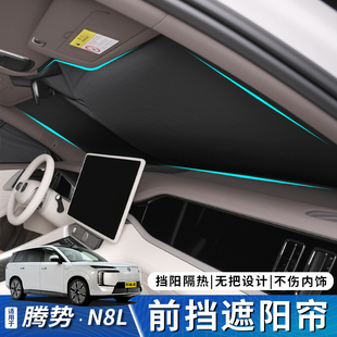 适用于腾势N8L遮阳挡车窗遮阳伞前档隐私帘防晒隔热内饰用品大全