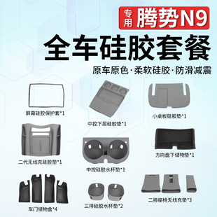 车内保护防护装 适用于腾势N9全车硅胶套装 饰用品内饰大全汽车配件