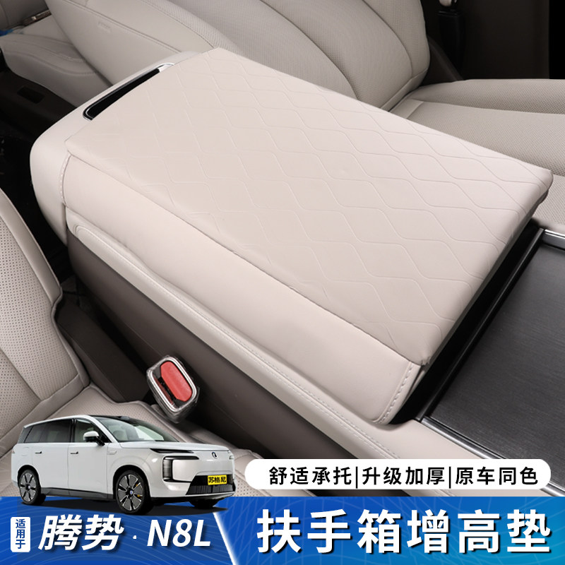 适用腾势N8L中控冰箱扶手箱增高垫N9多功能保护套内饰实用品大全,汽车用品/电子/清洗/改装,扶手箱保护套,淘宝优惠券,粉丝福利购,淘宝优惠卷