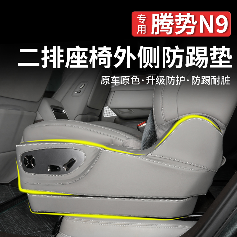 腾势N9二排座椅侧防踢垫