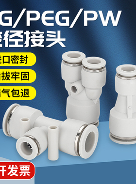 气动变径快速接头三通PEG8-6/PYG10-6直通PG10-8白色气管快插接头