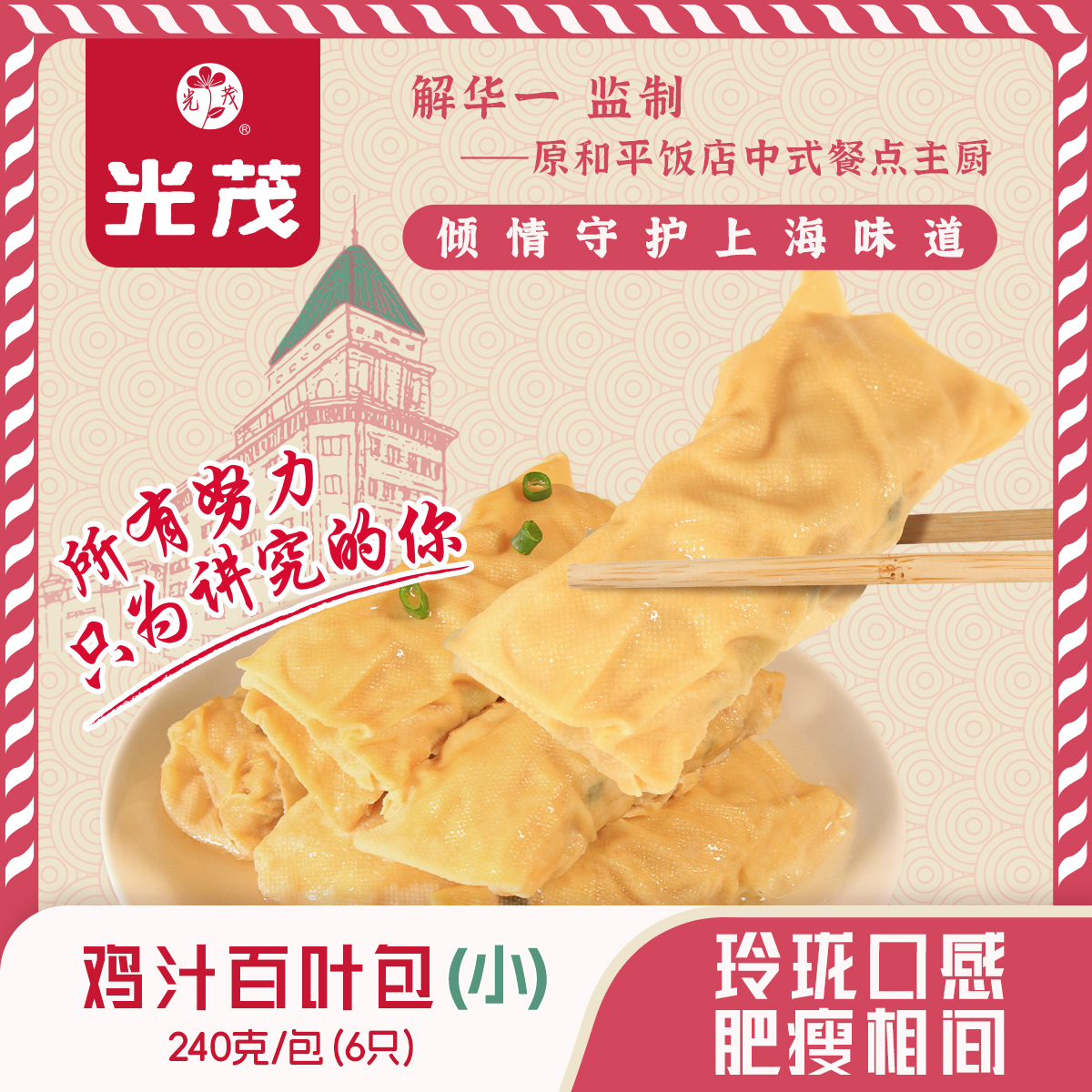 光茂鸡汁百叶包240g皮薄肉厚