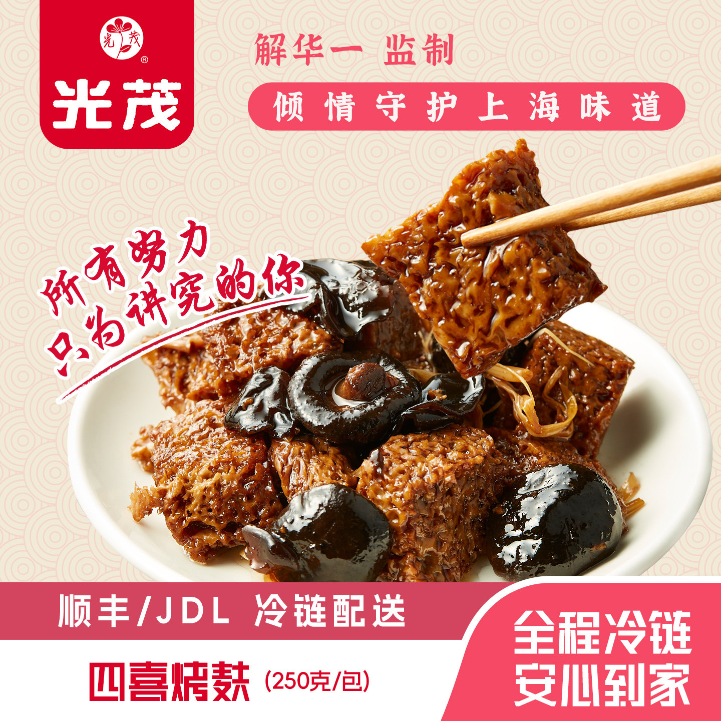 光茂上海特产四喜烤麸250g/包便速食面筋制品熟食素食浇头下酒菜
