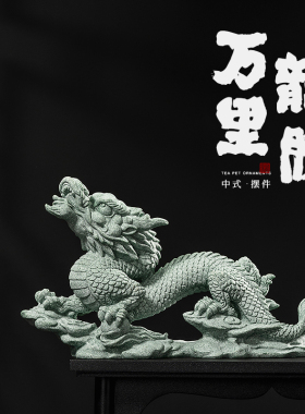 创意精品青砂石茶玩可养招财龙购万里茶宠摆件国潮风茶几桌面饰品