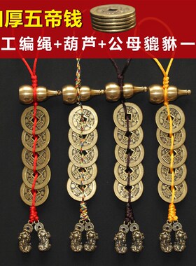 五帝钱铜葫芦公母貔貅一对吊坠挂件纯铜加厚铜钱门对门古钱币摆件
