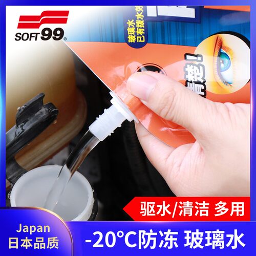 SOFT99镀膜驱水剂防雨型拨水玻璃水汽车雨刷雨刮精浓缩雨敌解防冻