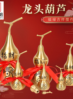 吉祥居李居明龙头全黄铜葫芦摆件开口空心招财八卦葫芦大小号礼品